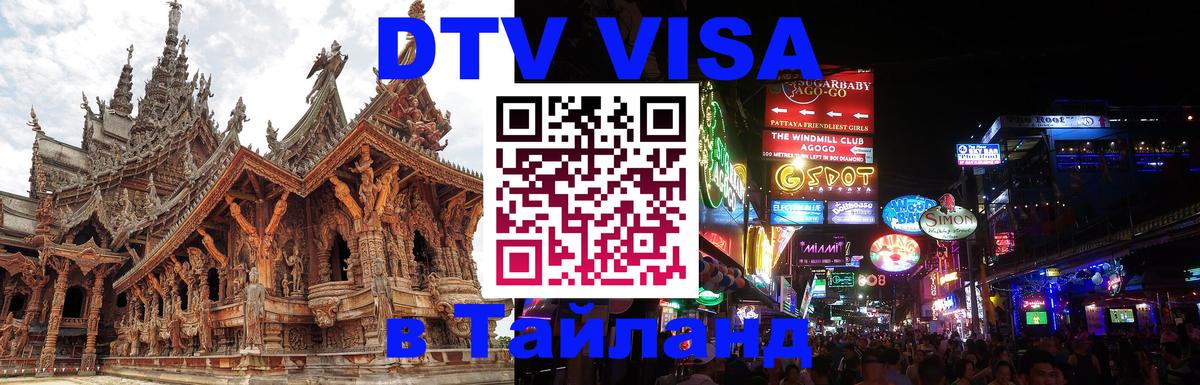ДТВ VISA Тайланд для фрилансеров 