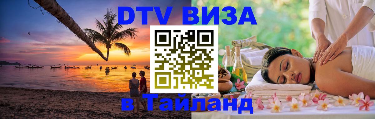 DTV Visa Thailand — прайс и условия, виза без дополнительных документов - Сыктывкар  20.11.2025 
