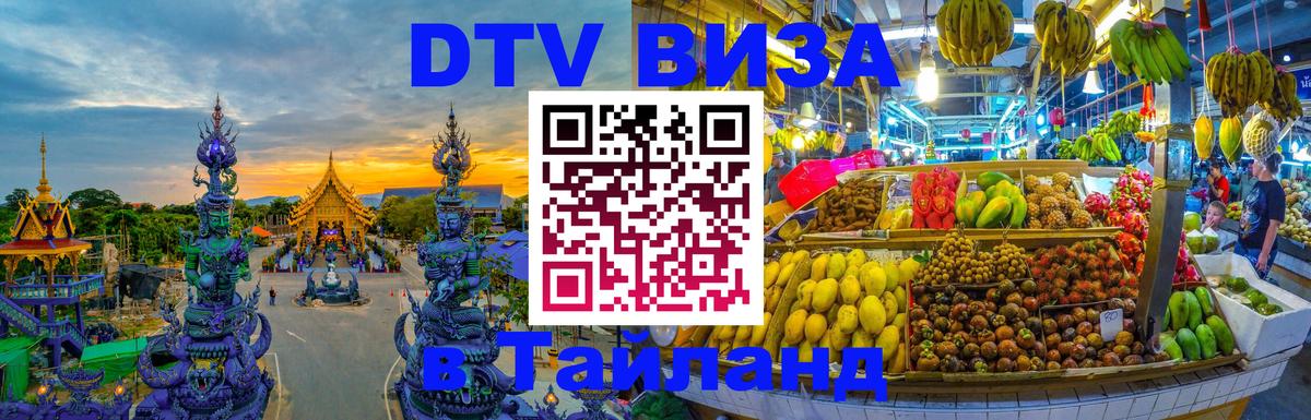 DTV Visa Thailand — прайс и условия, виза без дополнительных документов - 03.10.2025 